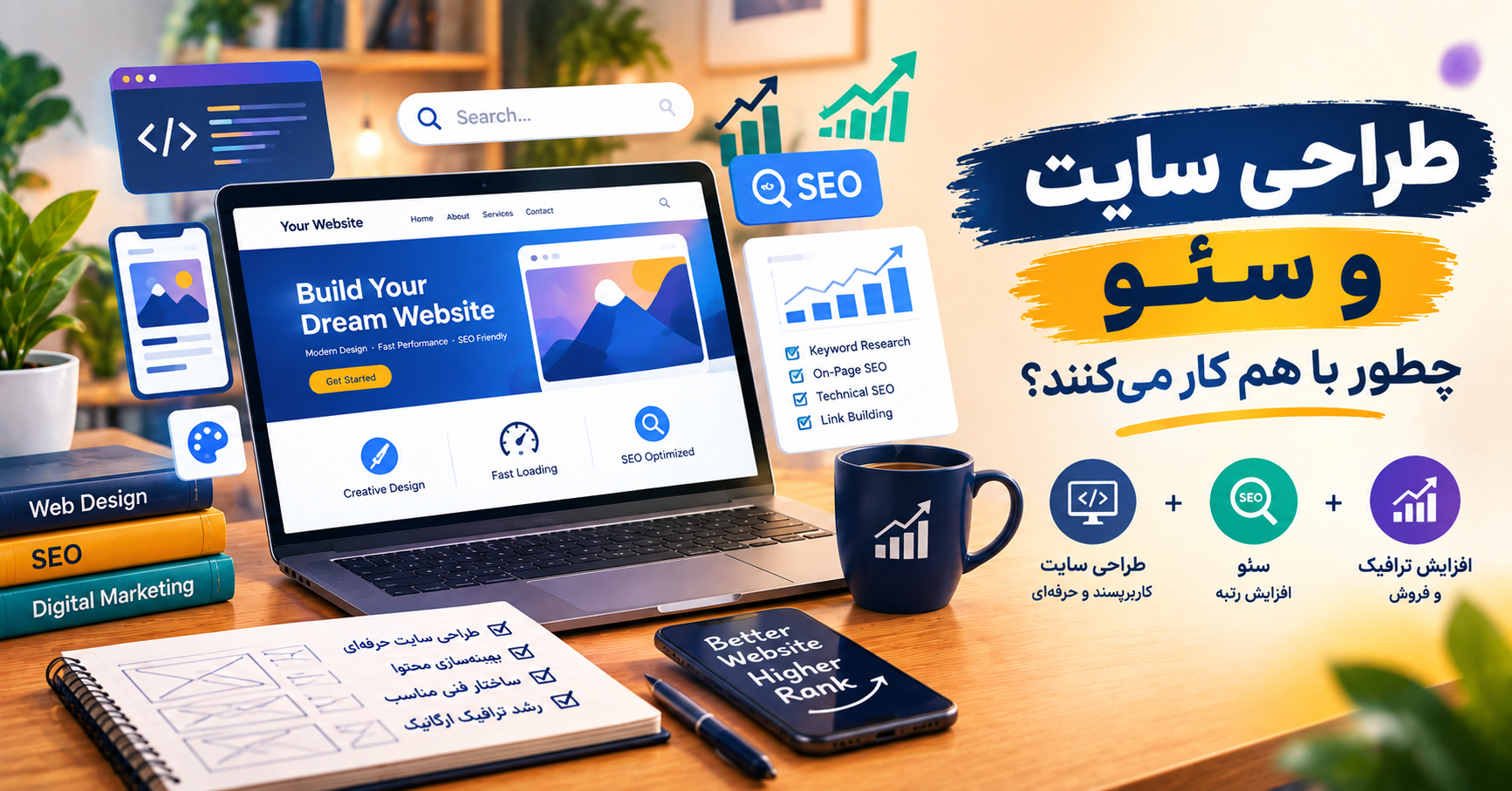 طراحی سایت و سئو؛ چرا باید از روز اول با هم دیده شوند؟