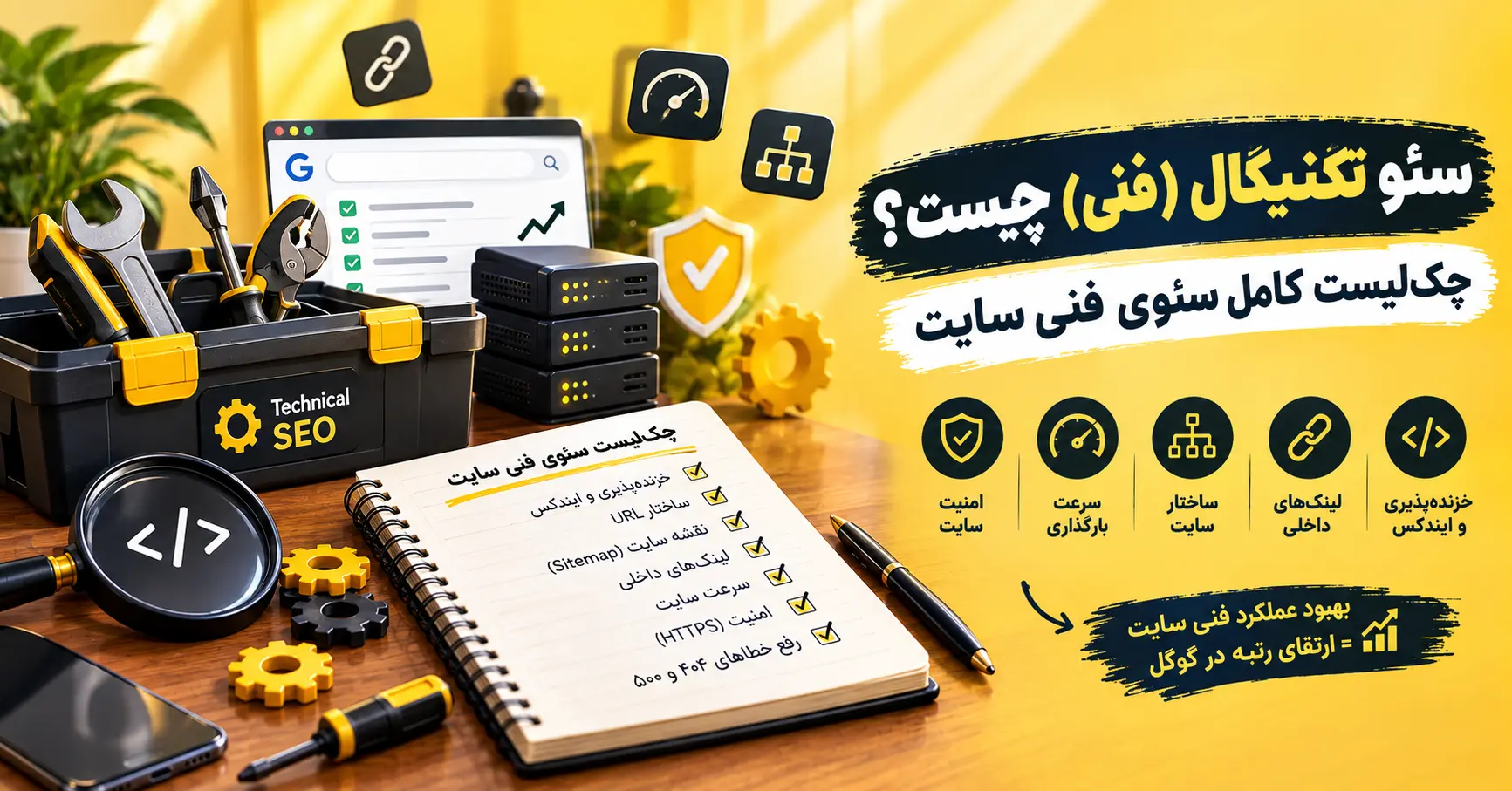 سئو تکنیکال (فنی) چیست؟ چک‌لیست کامل سئوی فنی سایت