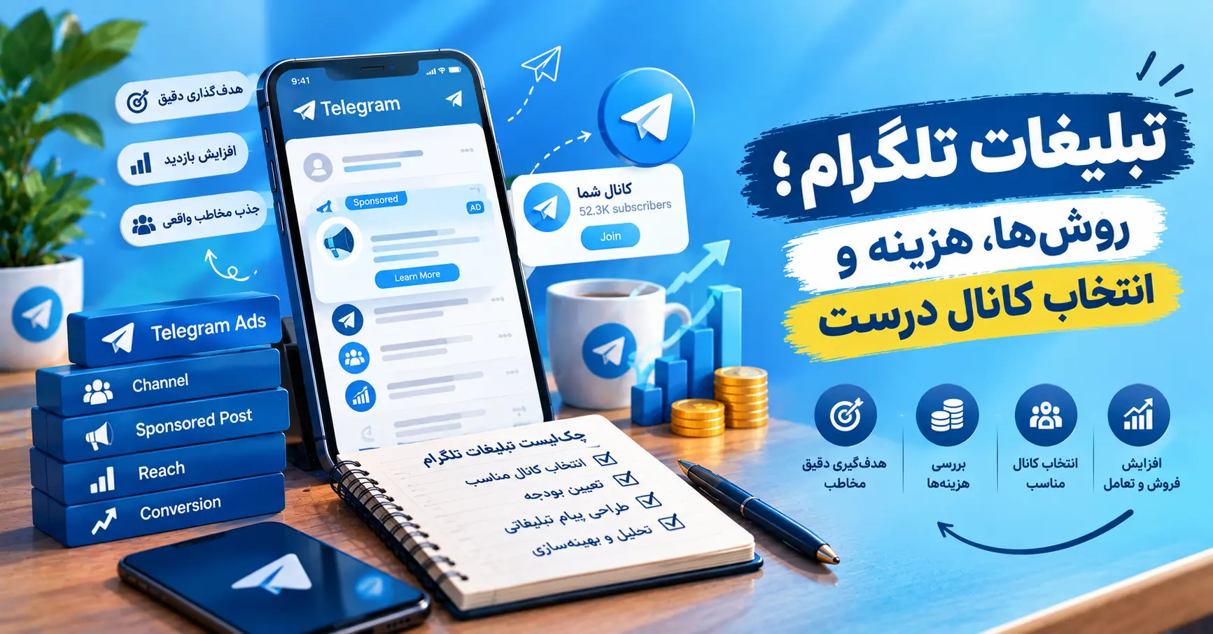 تبلیغات تلگرام؛ روش‌ها، هزینه و انتخاب کانال درست
