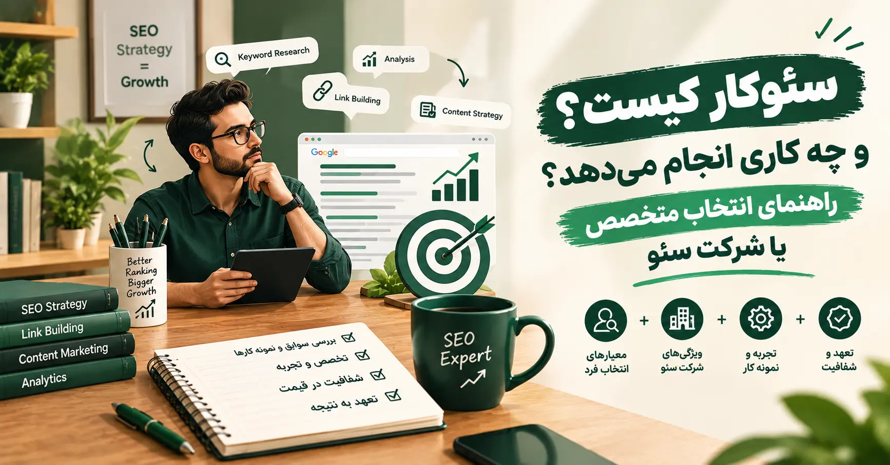 سئوکار کیست و چه کاری انجام می‌دهد؟ راهنمای انتخاب متخصص یا شرکت سئو