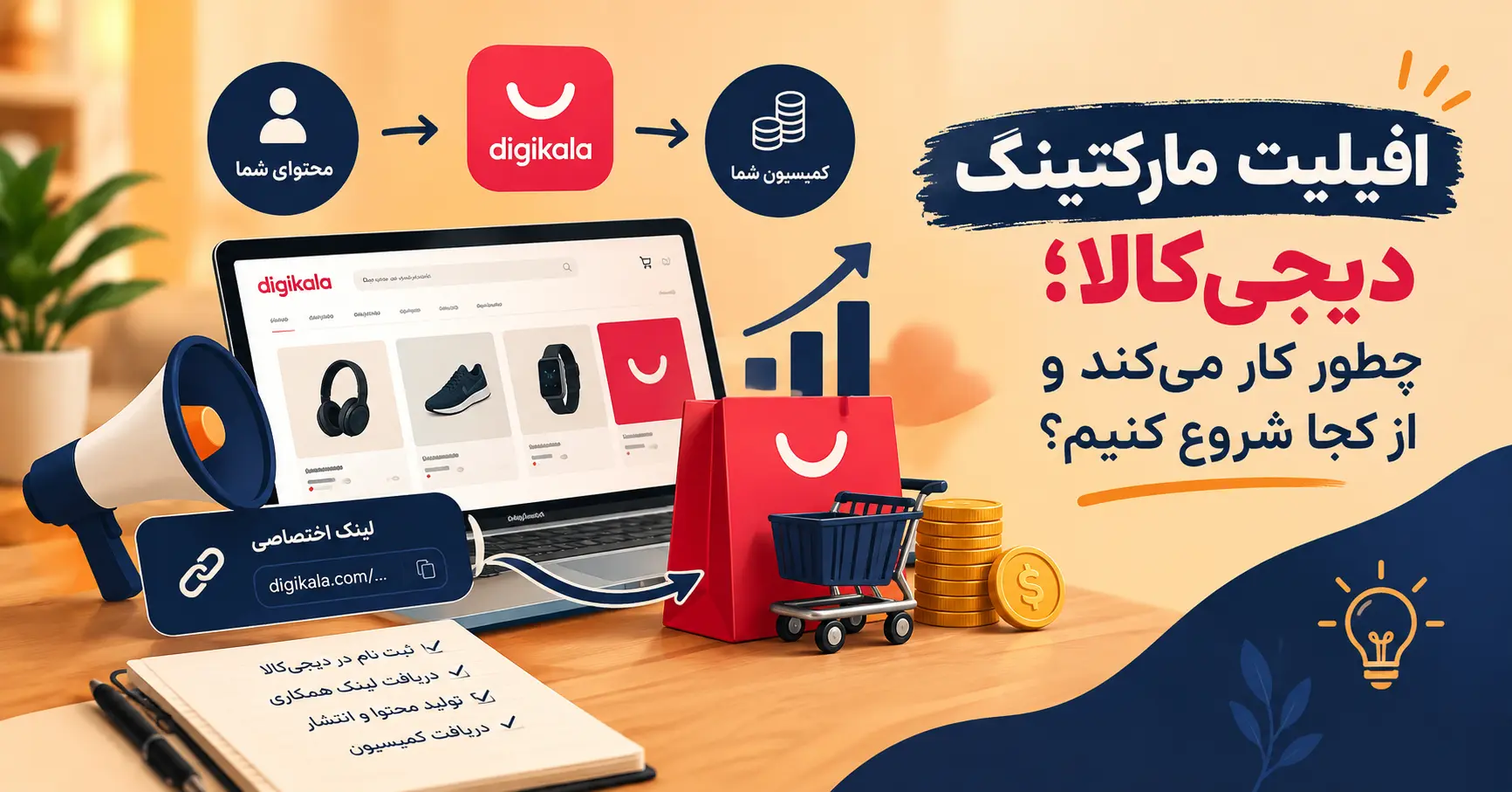 افیلیت مارکتینگ دیجیکالا؛ چطور کار میکند و از کجا شروع کنیم؟