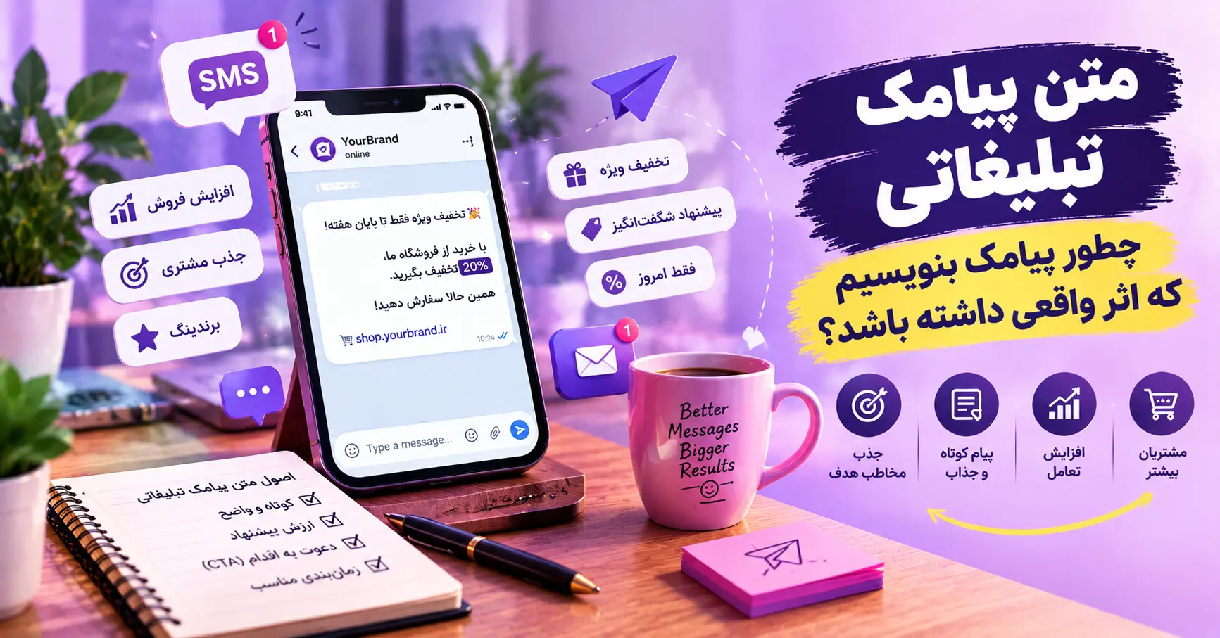متن پیامک تبلیغاتی؛ نمونه‌های آماده و قوانین ارسال در ایران